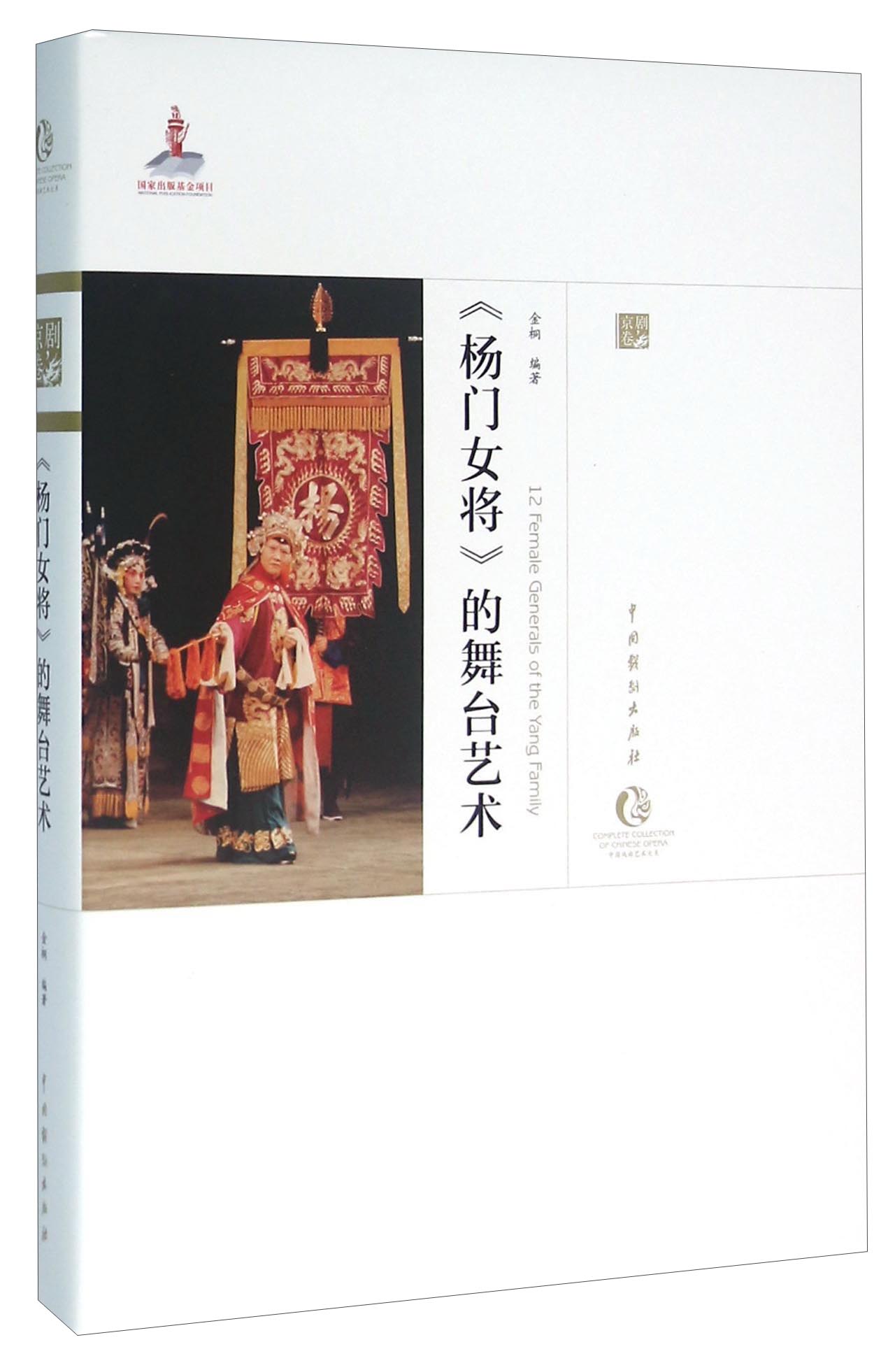 《杨门女将》的舞台艺术