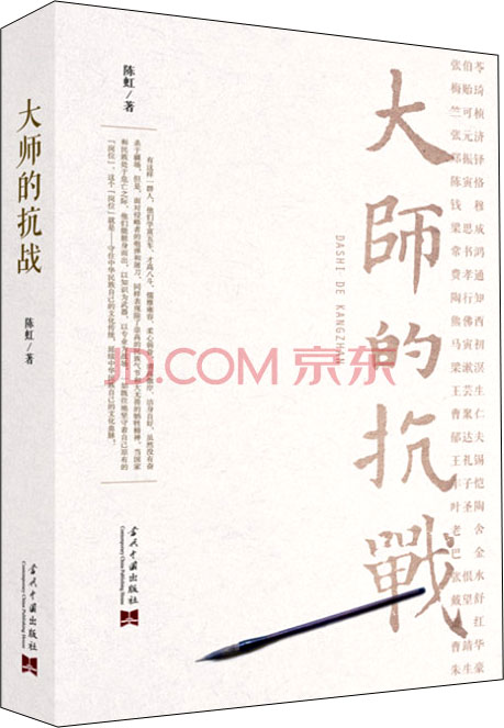 大师的抗战