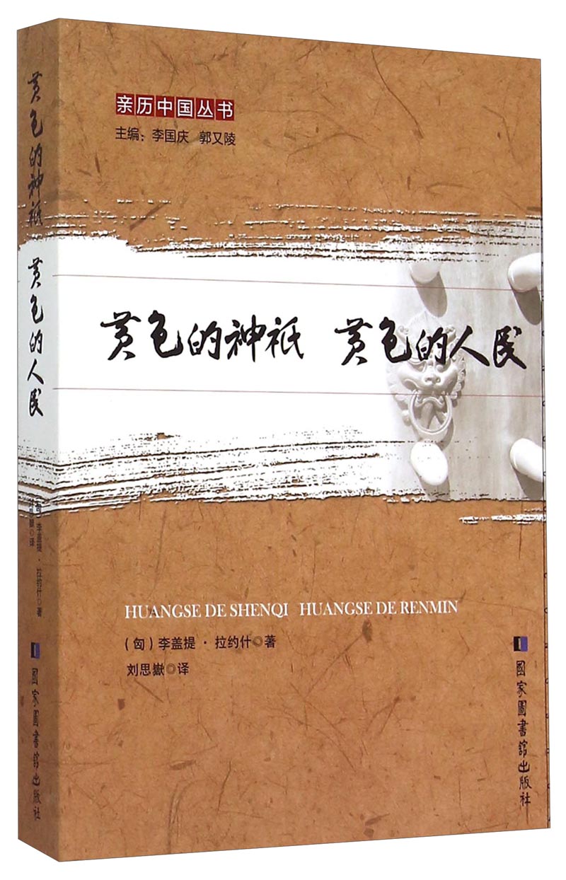 亲历中国丛书：黄色的神祇黄色的人民