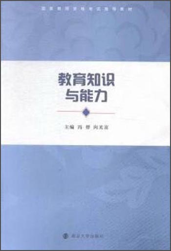 教育知识与能力