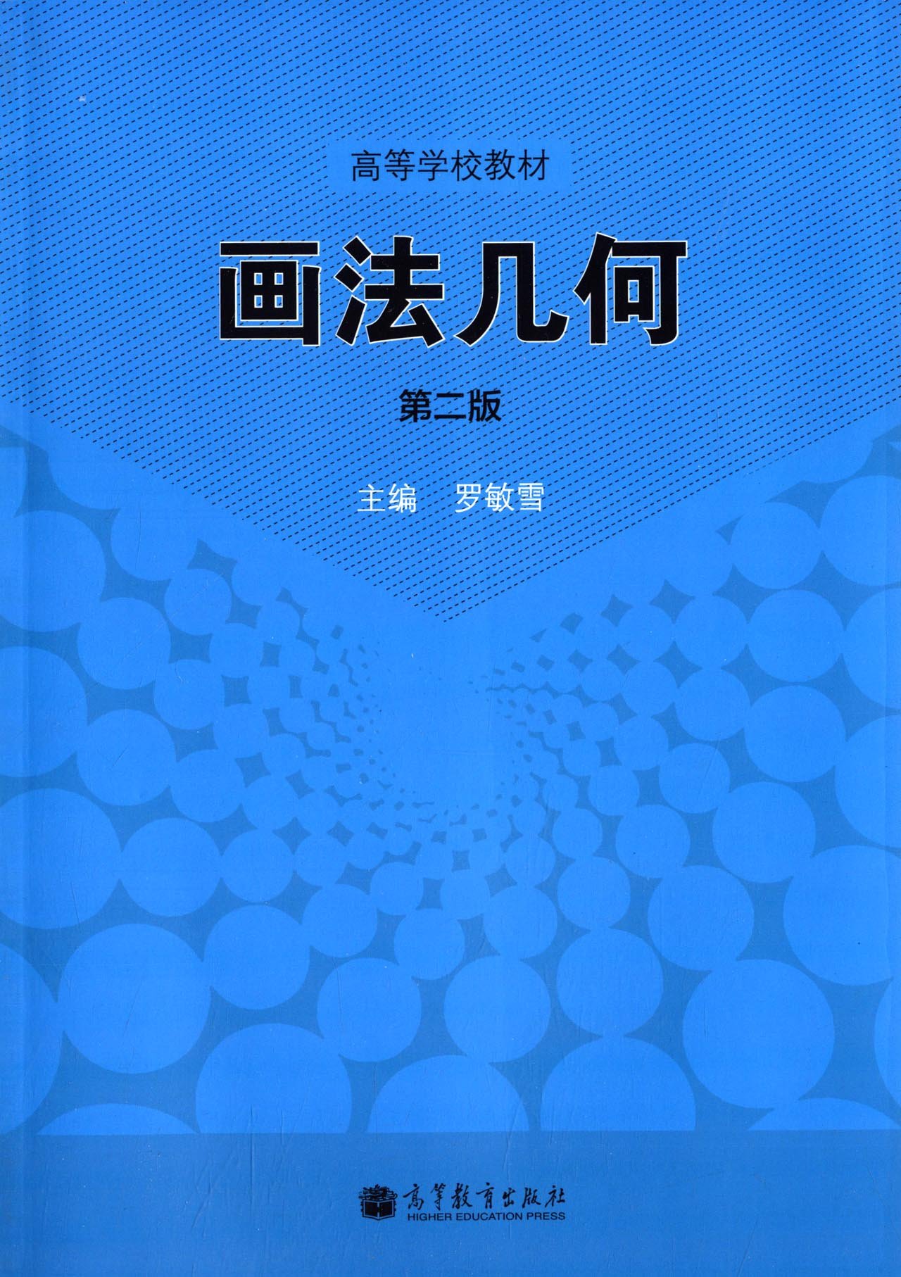 高等学校教材:画法几何(第2版) 罗敏雪高 9787040386622 高等教育出版
