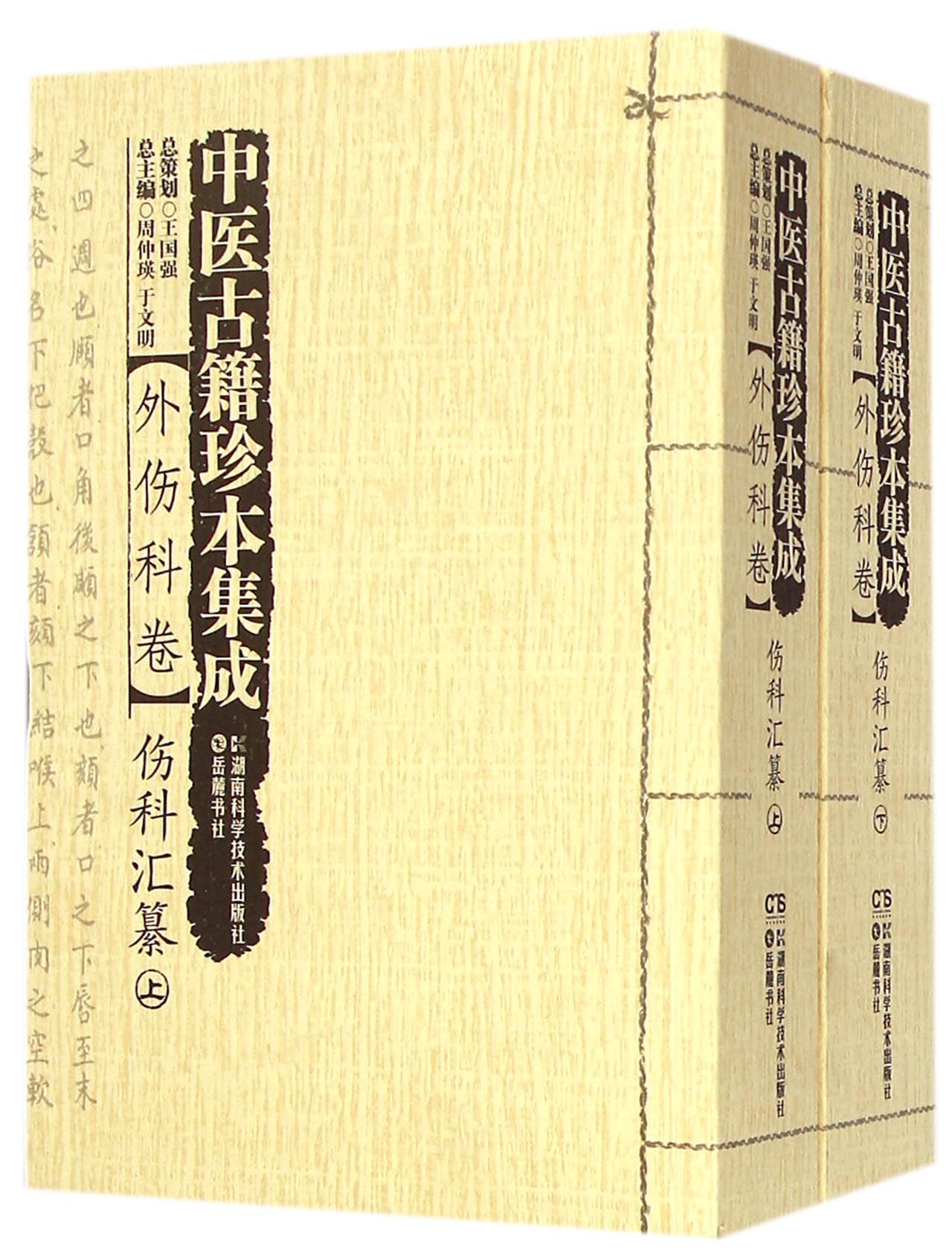 中医古籍珍本集成(外伤科卷伤科汇纂上下)