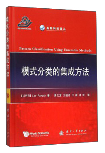 模式分类的集成方法