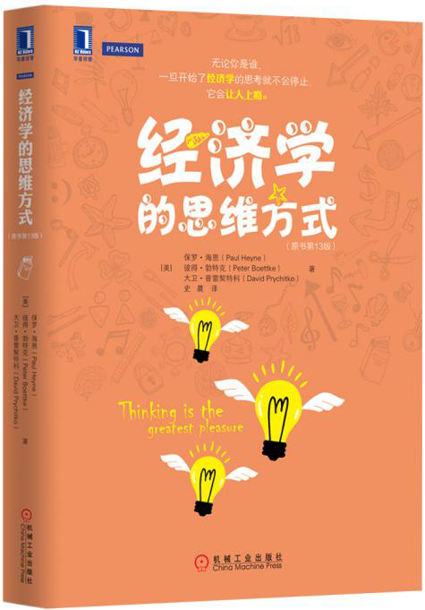 经济学的思维方式（原书第13版）9787111511601