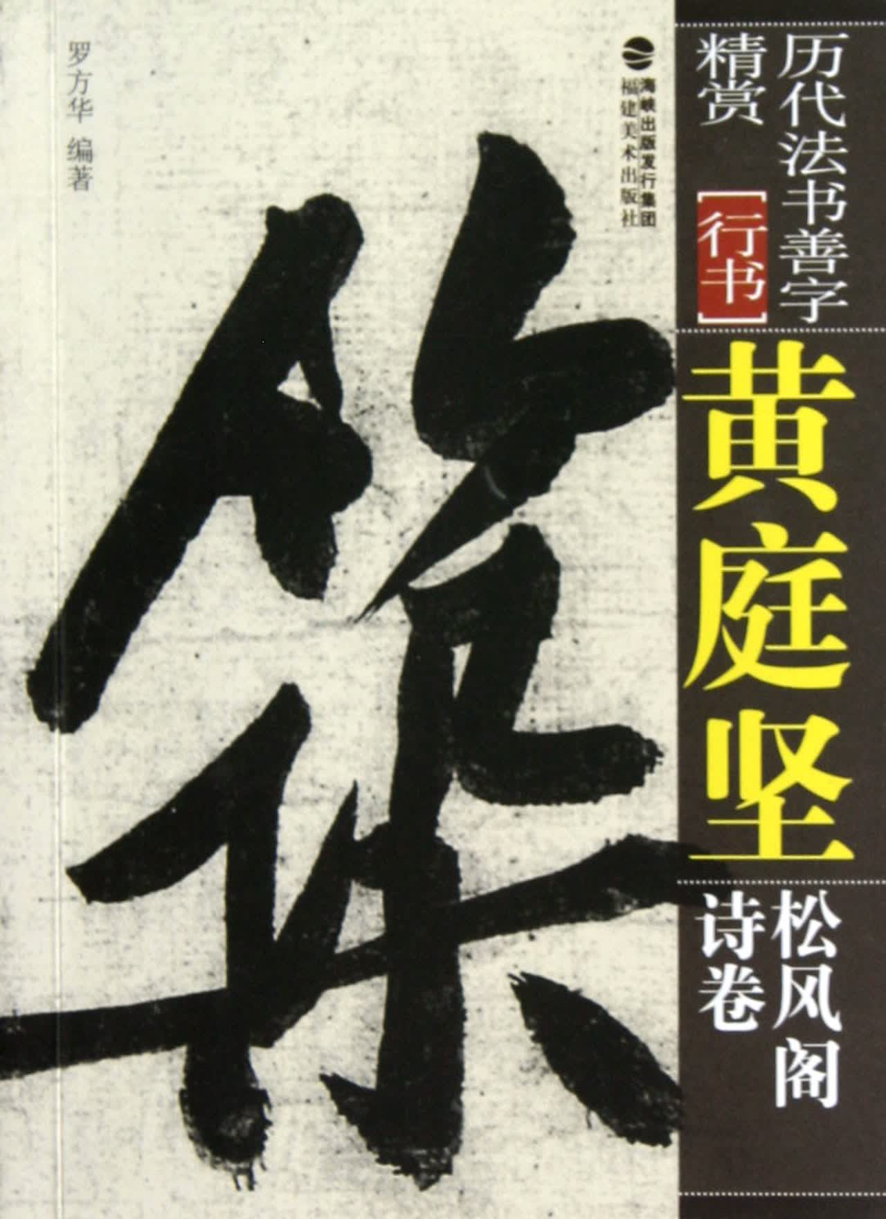 黄庭坚松风阁诗卷(行书)/历代法书善字精赏