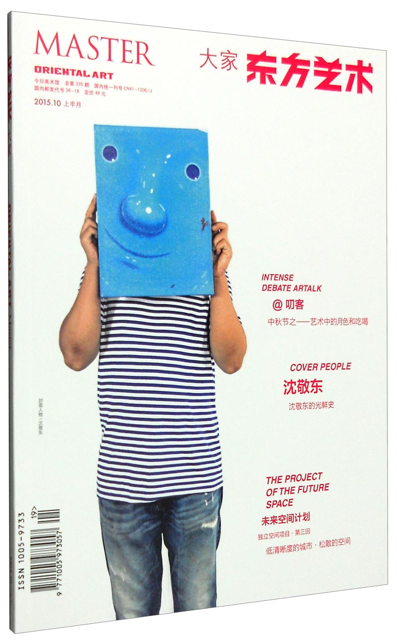 东方艺术 大家10（2015年10月，总第335期）