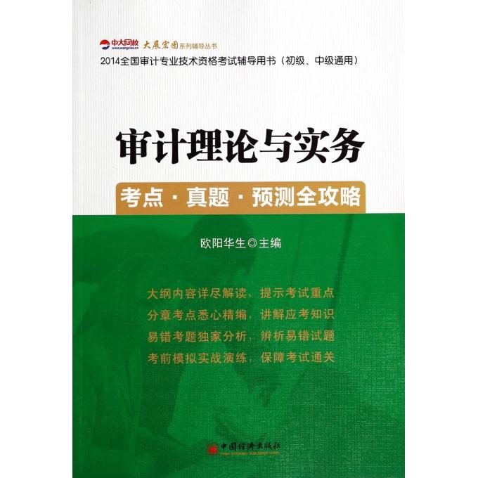 审计理论与实务考点真题预测全攻略(初级中级通用2014全