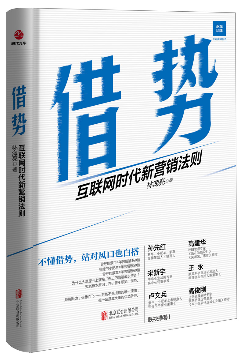借势:互联网时代新营销法则