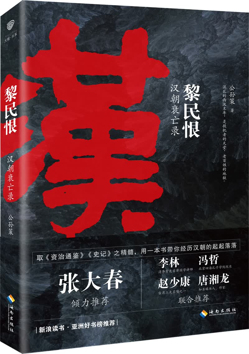 黎民恨：汉朝衰亡录