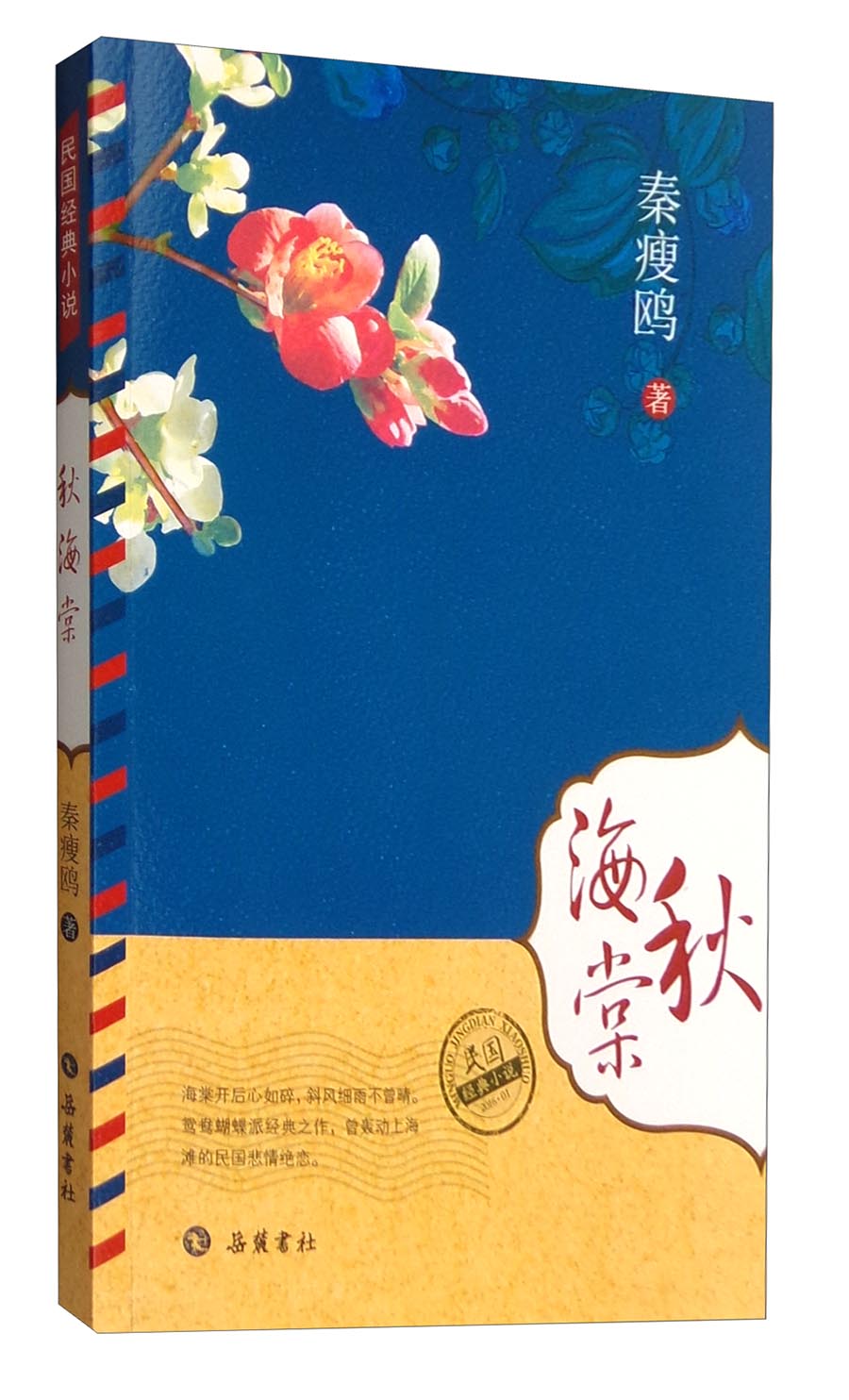 民国经典小说：秋海棠