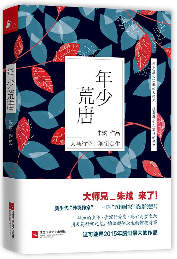 正版现货 年少荒唐9787539984308江苏文艺