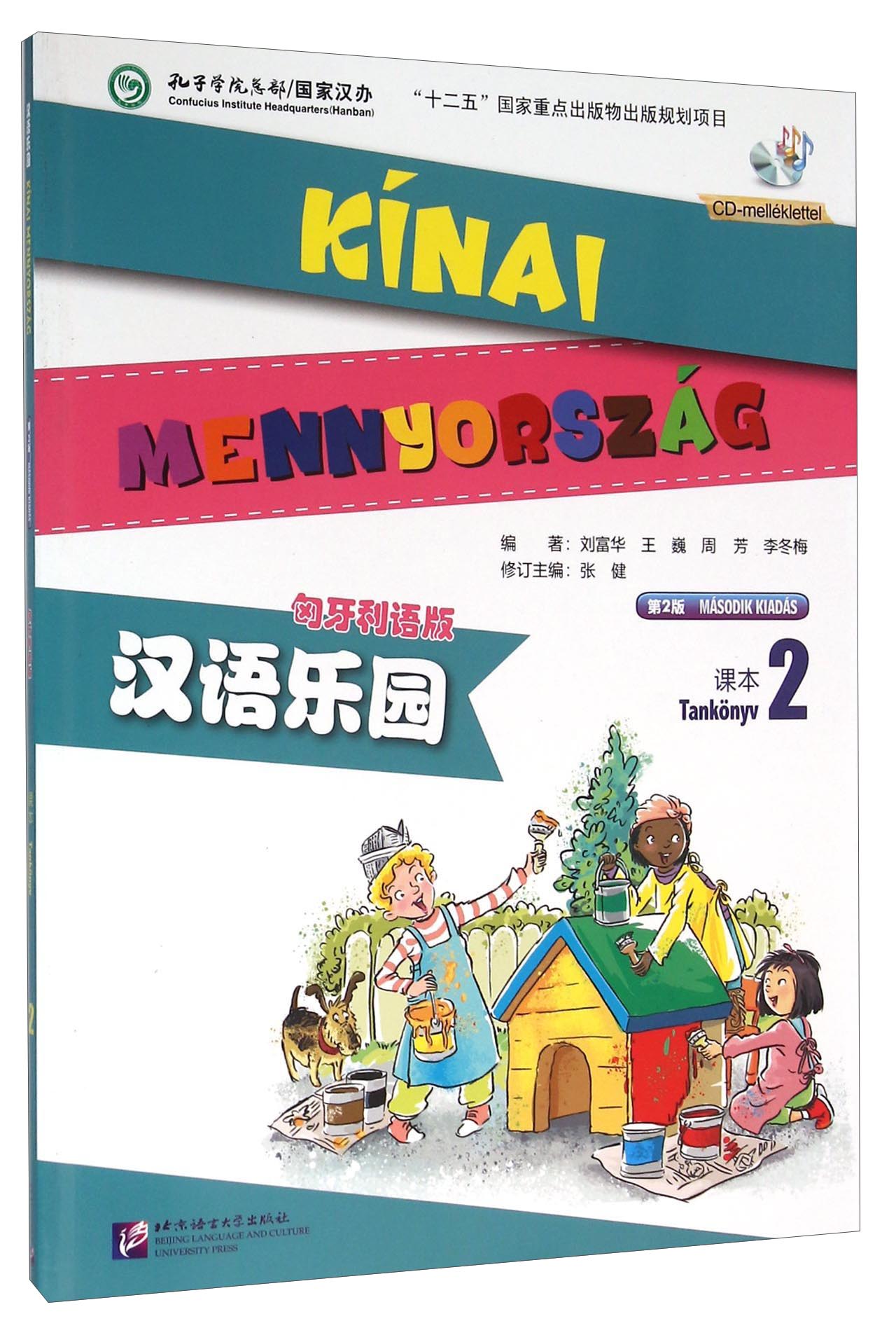 汉语乐园（课本2 匈牙利语版 第2版 附光盘）