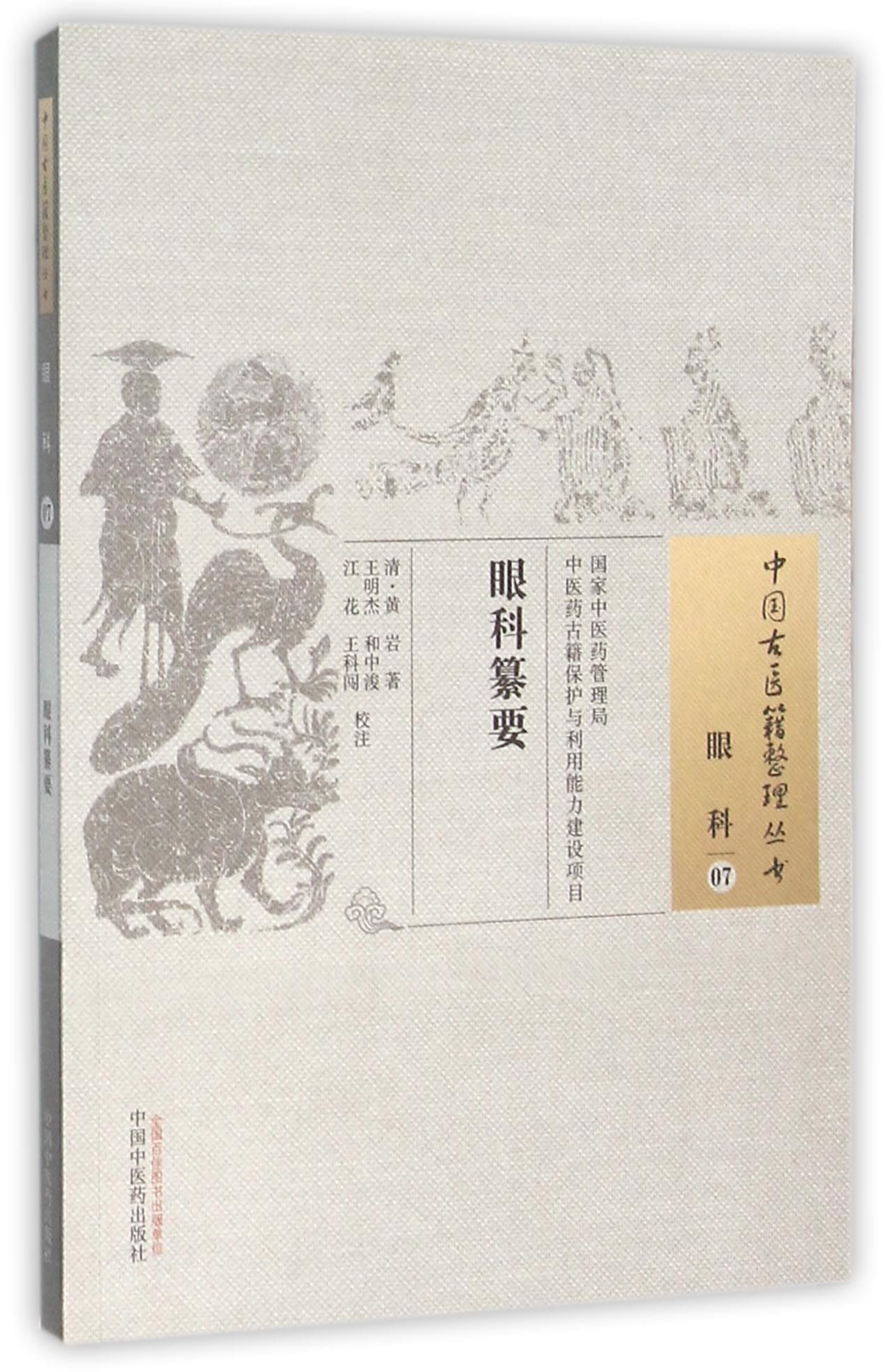 眼科纂要/中国古医籍整理丛书