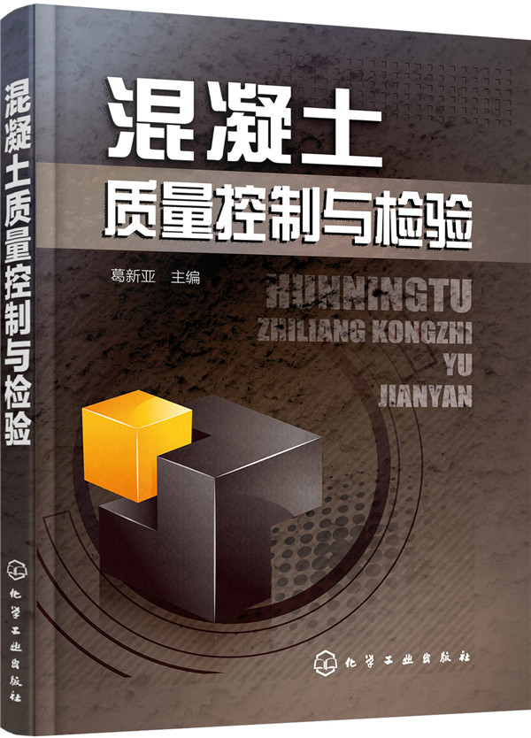 混凝土质量控制与检验