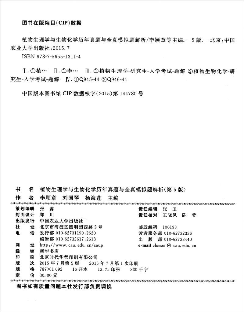 植物生理与生物化学历年真题与全真模拟题解析（第5版）详情图