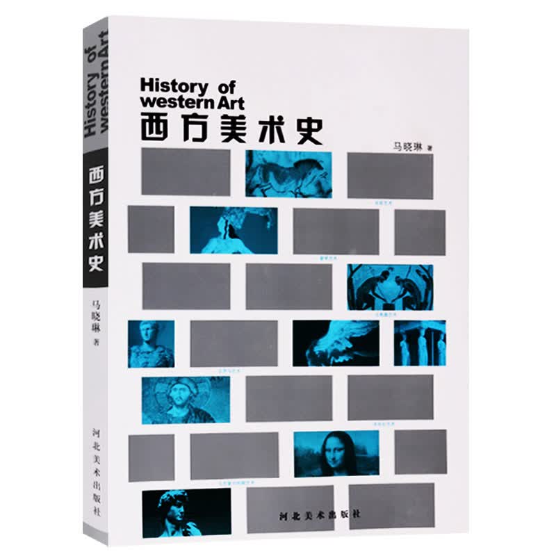 西方美术史 马晓琳 绘画书籍 绘画史 绘画理论书籍 绘画教程书籍 绘画入门 河北美术出版社