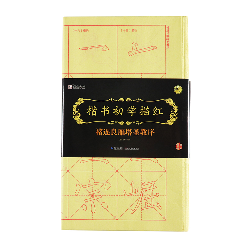 墨点字帖 褚遂良雁塔圣教序描红字帖 毛笔字帖楷书褚遂良雁塔圣教序初学描红