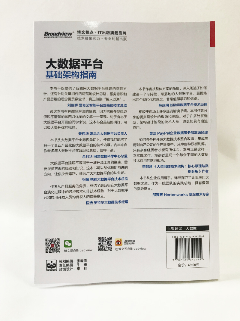 大数据平台基础架构指南(博文视点出品)详情图