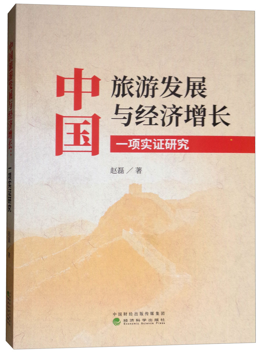 中国旅游发展与经济增长：一项实证研究
