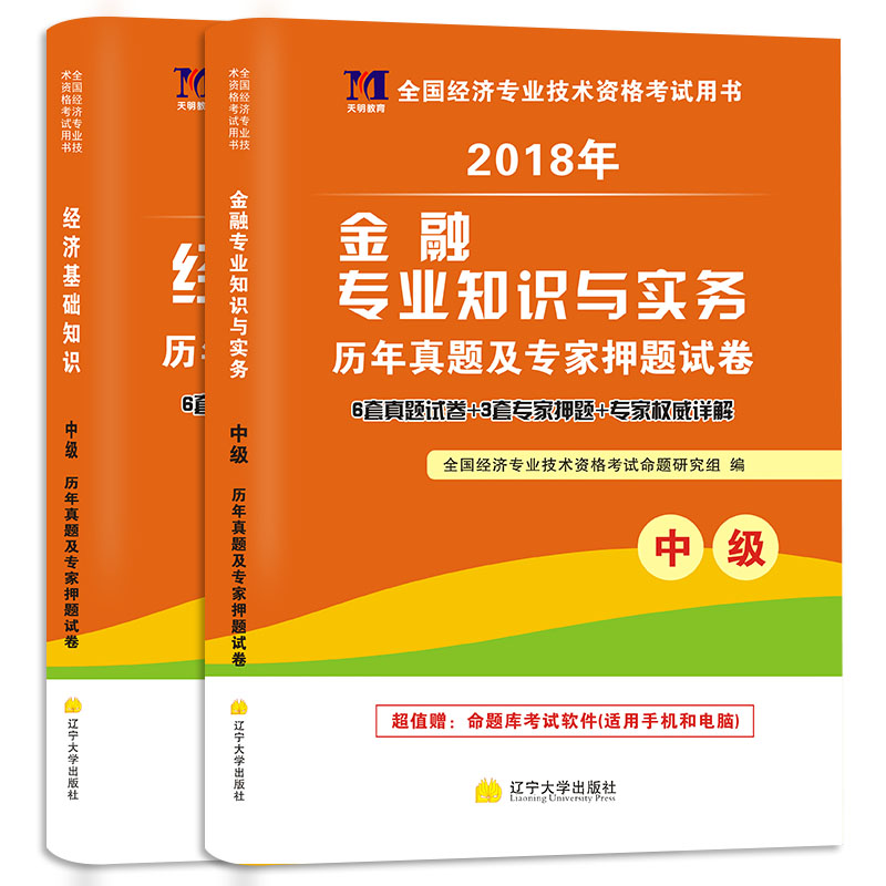 中级经济师资格考试2018教材配套试卷：金融专业+经济基础（套装共2册）