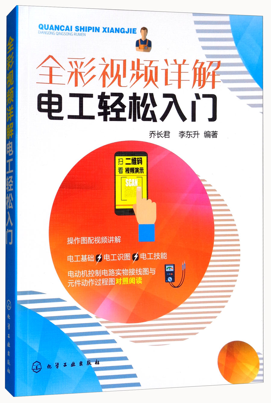 全彩视频详解电工轻松入门