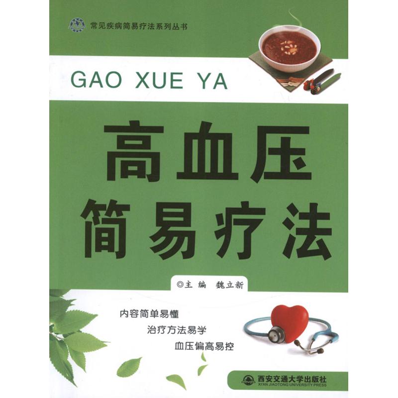 高血压简易疗法