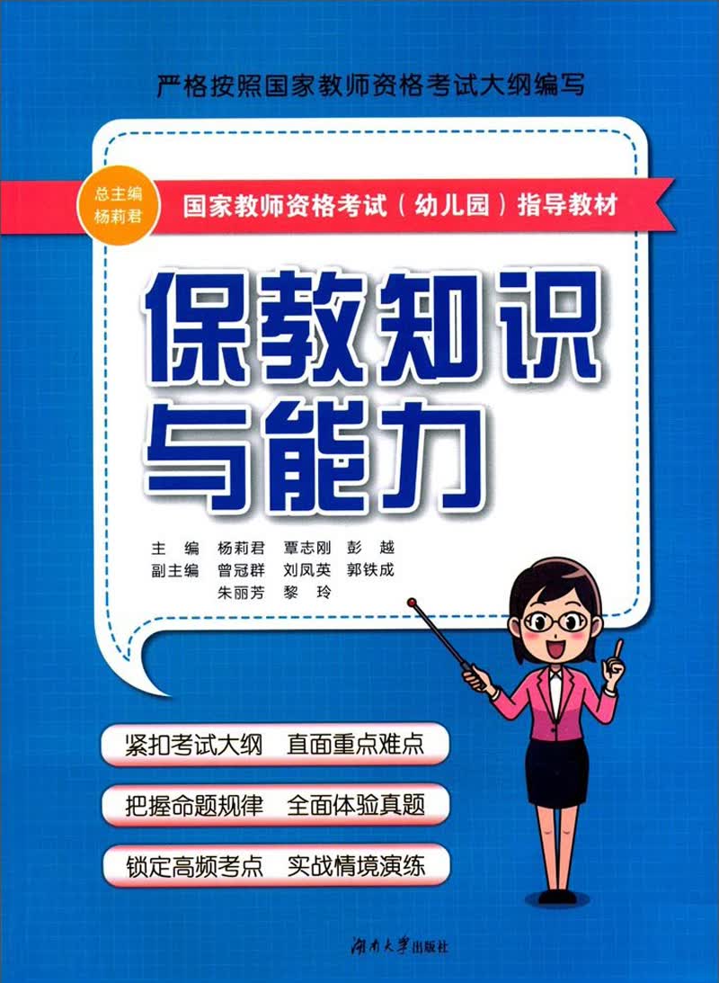 保教知识与能力/国家教师资格考试（幼儿园）指导教材