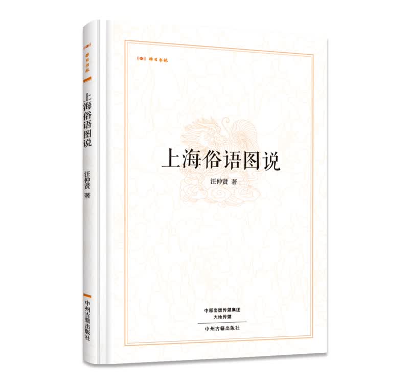 上海俗语图说：昨日书林