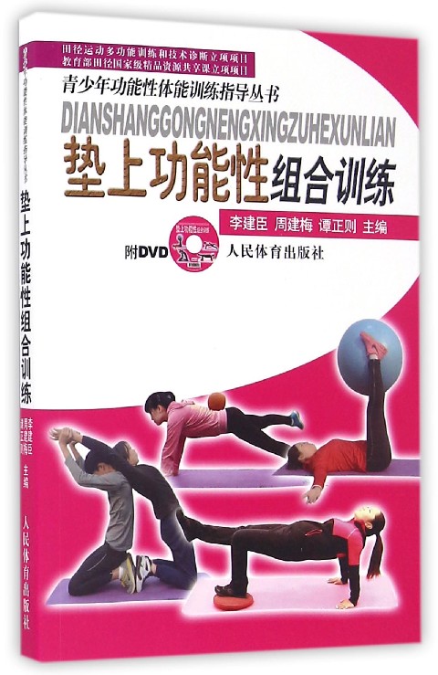 垫上功能性组合训练(附光盘)/青少年功能性体能训练指导丛书