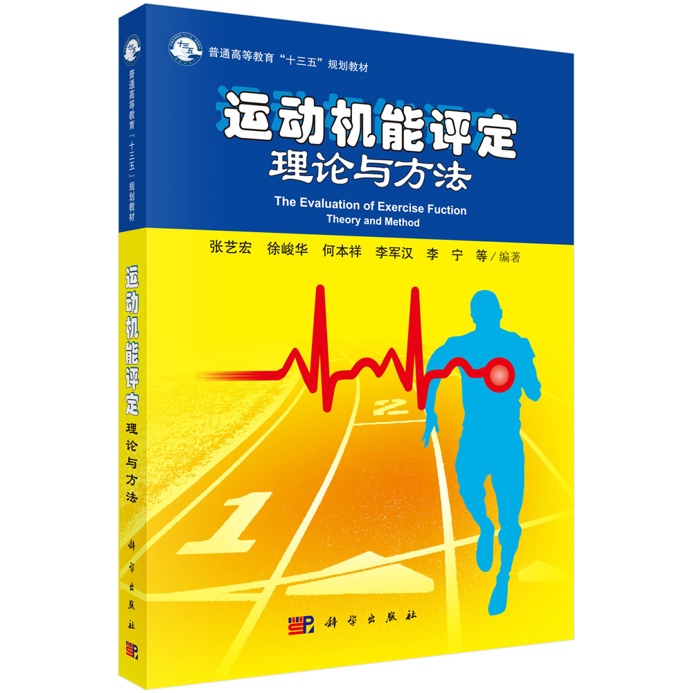 运动机能评定理论与方法
