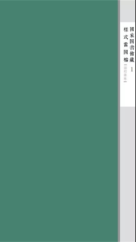 国家图书馆藏样式雷图档•颐和园卷（全十四函）
