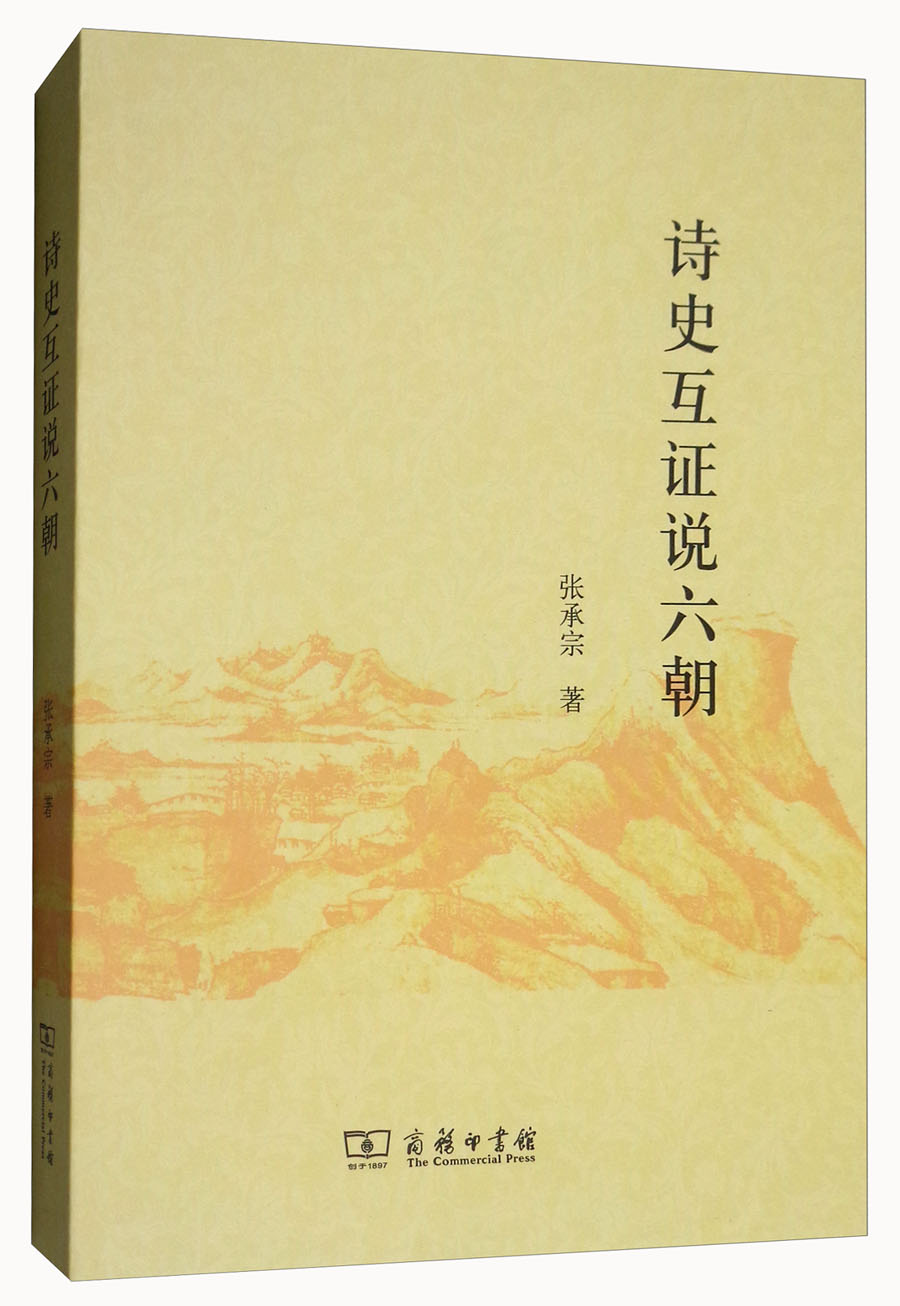 诗史互证说六朝