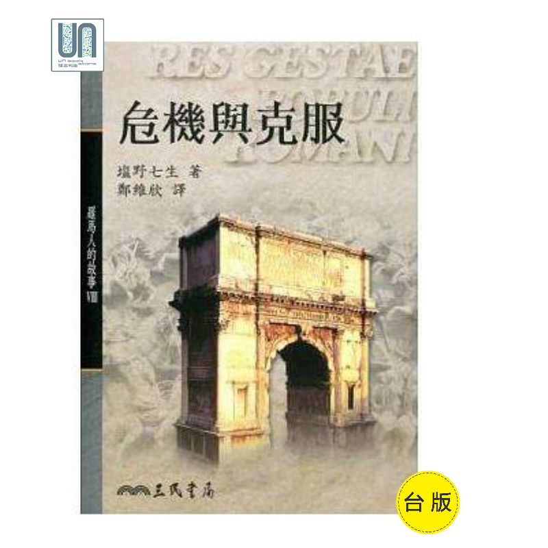 危机与克服(平)－－罗马人的故事(8)三民书局塩野七生9789571436302社科进口