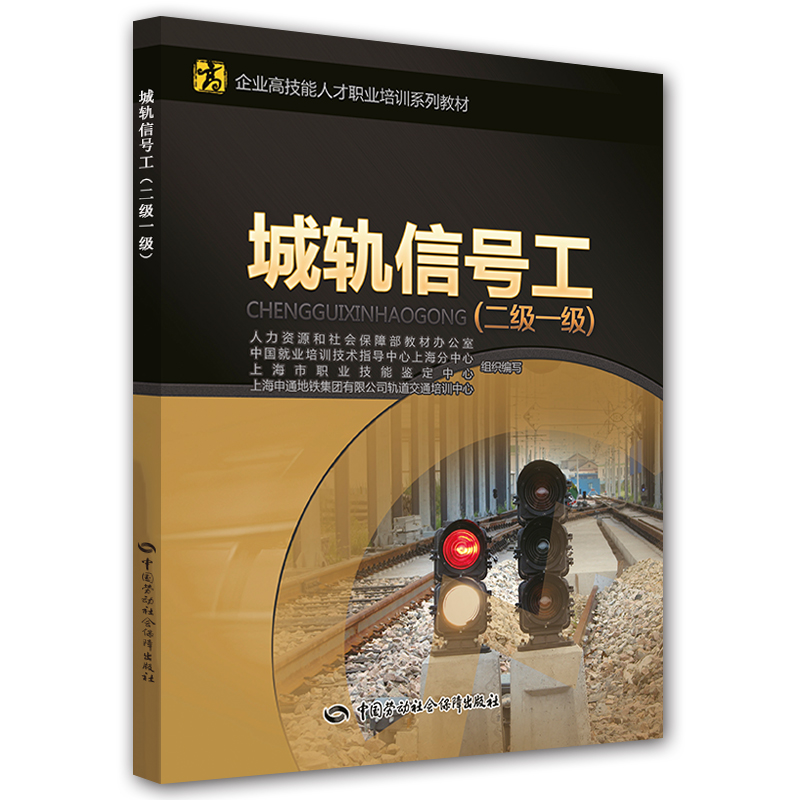城轨信号工（二级 一级）