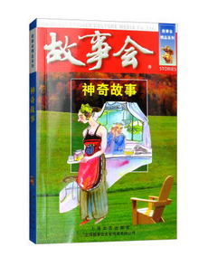 神奇故事/故事会精品系列