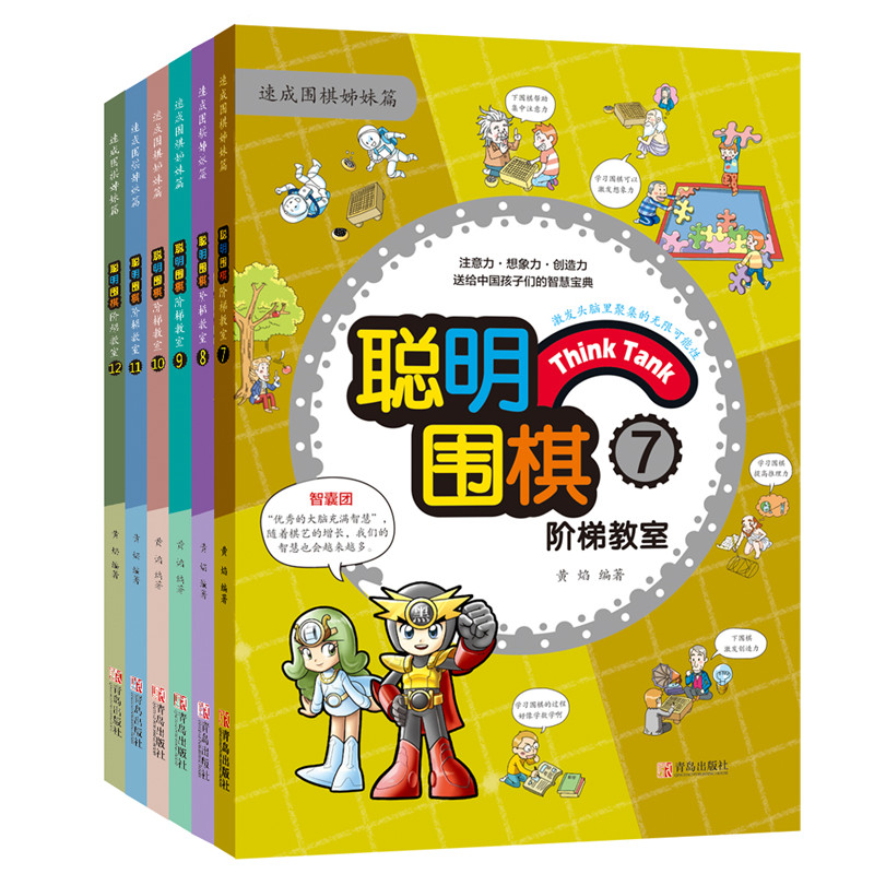 聪明围棋阶梯教室（中篇7-12册）