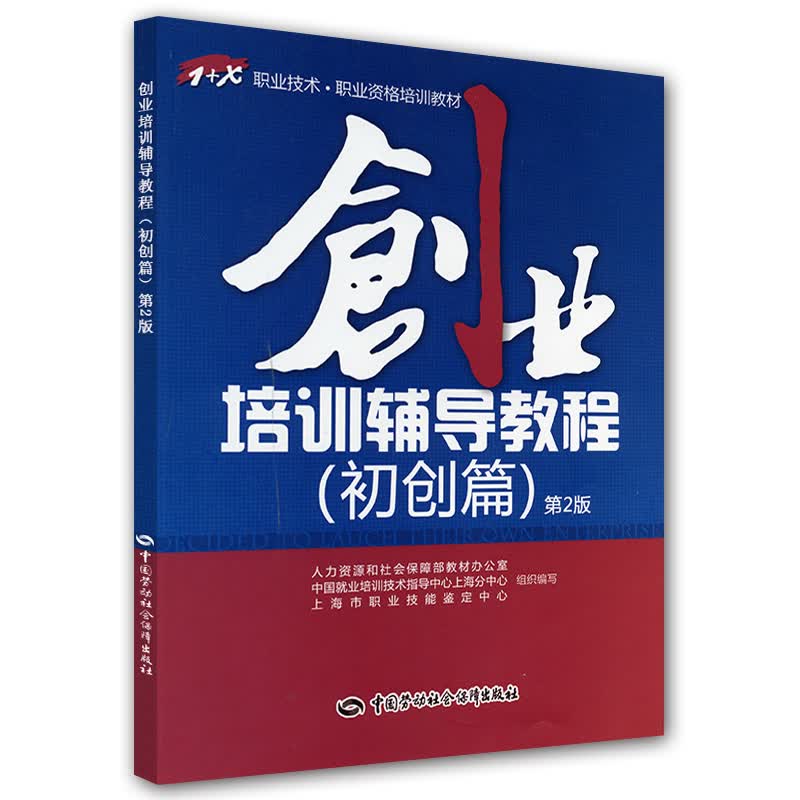 创业培训辅导教程（初创篇）—1+X职业技术·职业资格培训教材（第2版）
