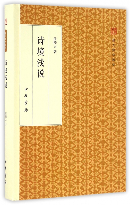 诗境浅说(精)/跟大师学国学