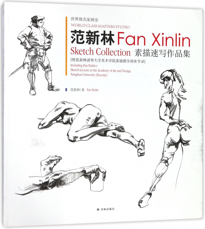 范新林素描速写作品集