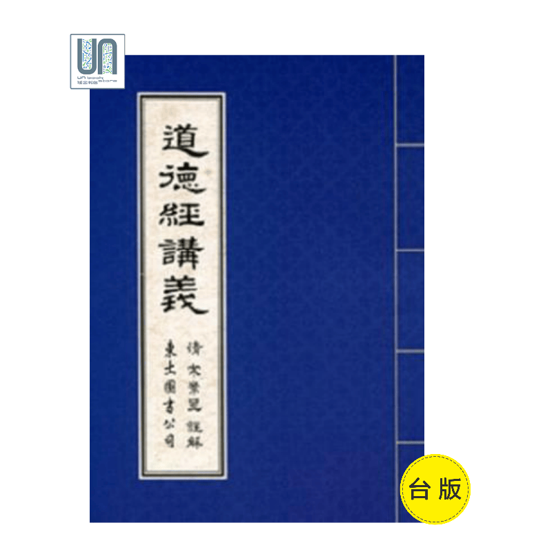 预售 道德经讲义东大图书宋常星9789571928258哲学进口台版正版