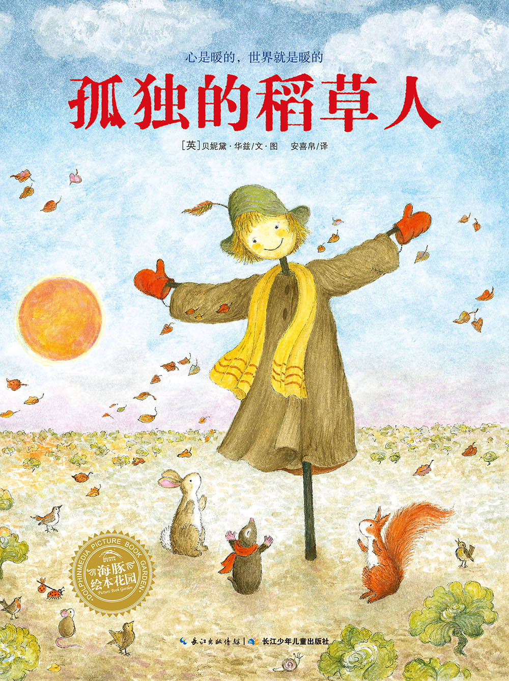 贝妮黛 华兹经典童话绘本 孤独的稻草人 海豚绘本花园平装软皮封面