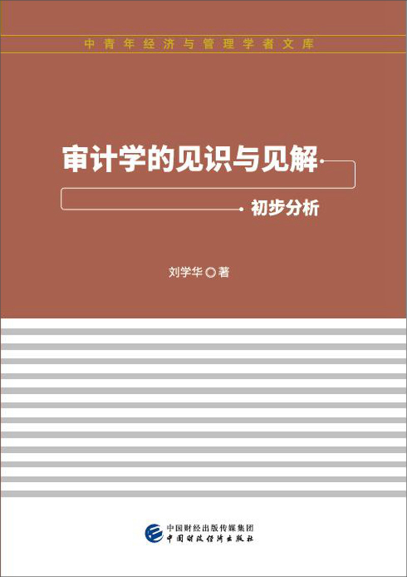审计学的见识与见解
