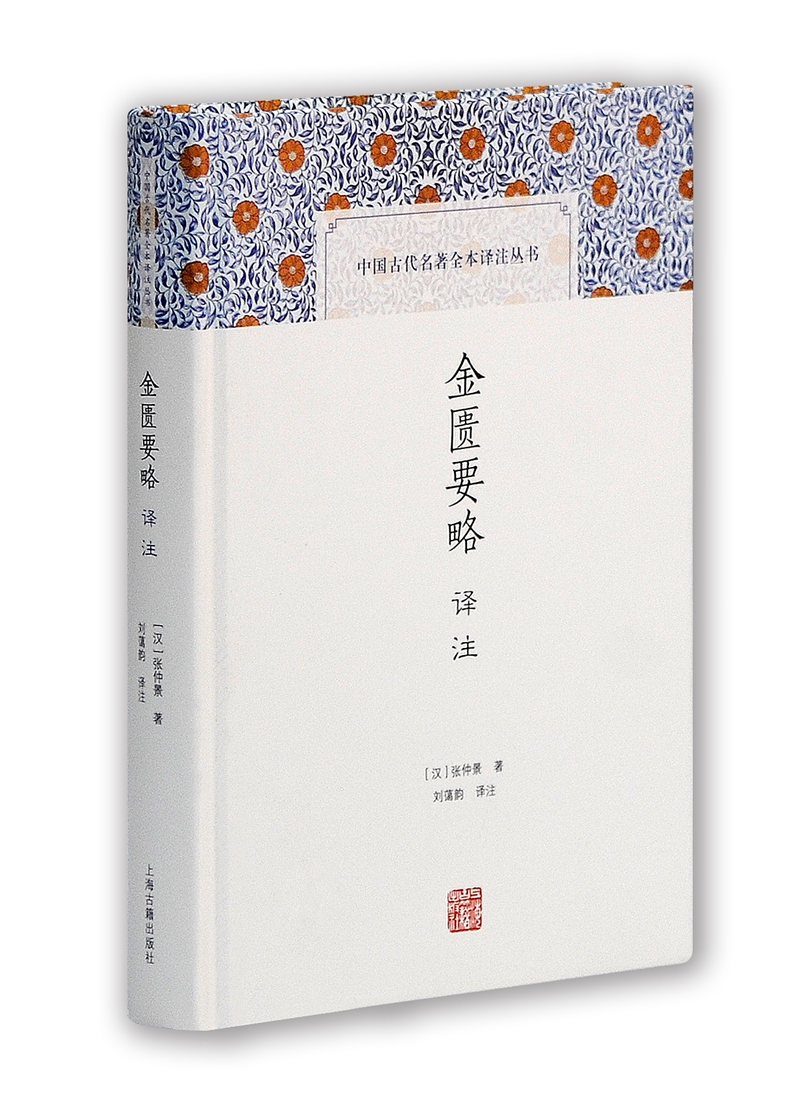 金匮要略译注/中国古代名著全本译注丛书