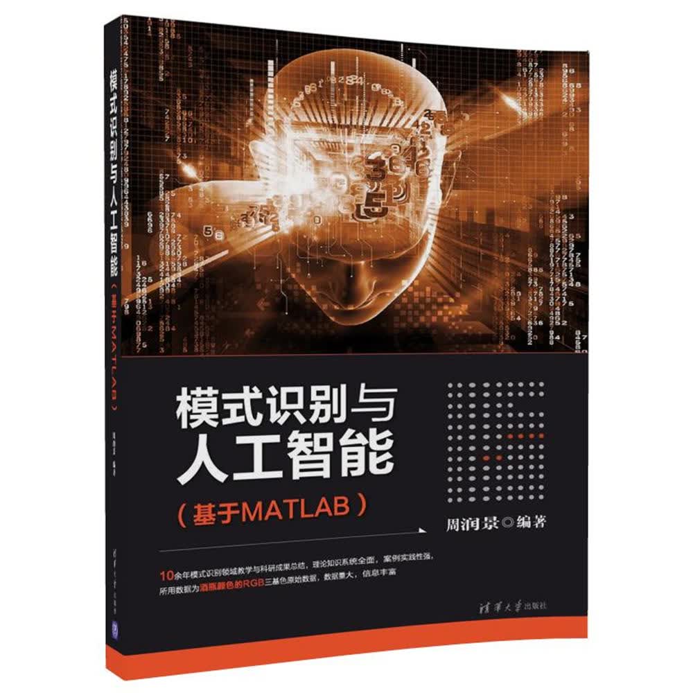 模式识别与人工智能(基于matlab)