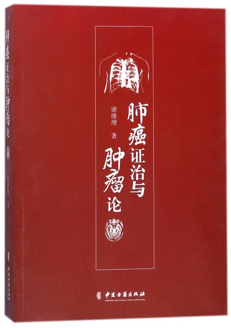 肺癌证治与肿瘤论