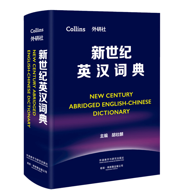 新世纪英汉词典 英汉双解学习词典 学生实用英汉词典工具书 胡壮麟 