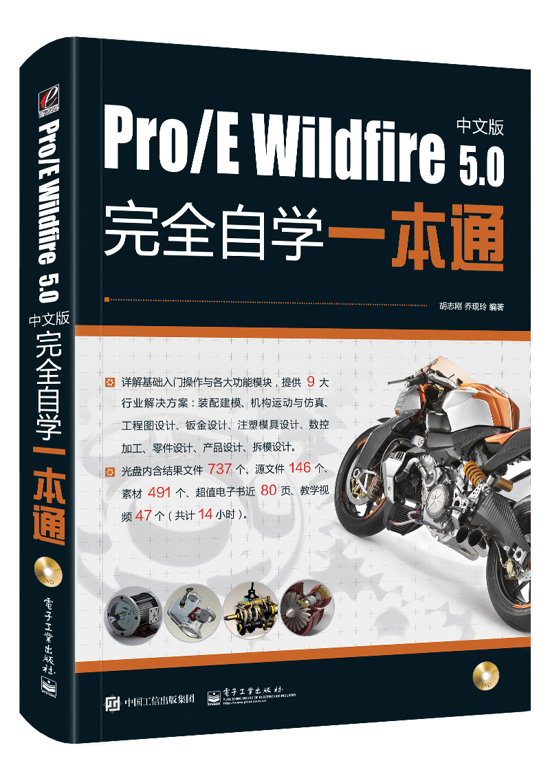 pro/e wildfire 5.0中文版完全自学一本通(含dvd光盘1张)