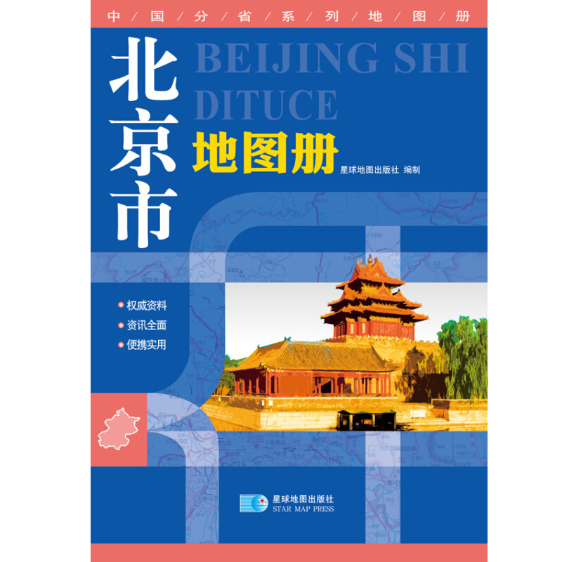 北京市地图册 中国分省系列地图册