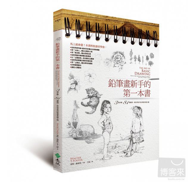 预售台版 ：华特.佛斯特等铅笔画新手的*一本书远流出版