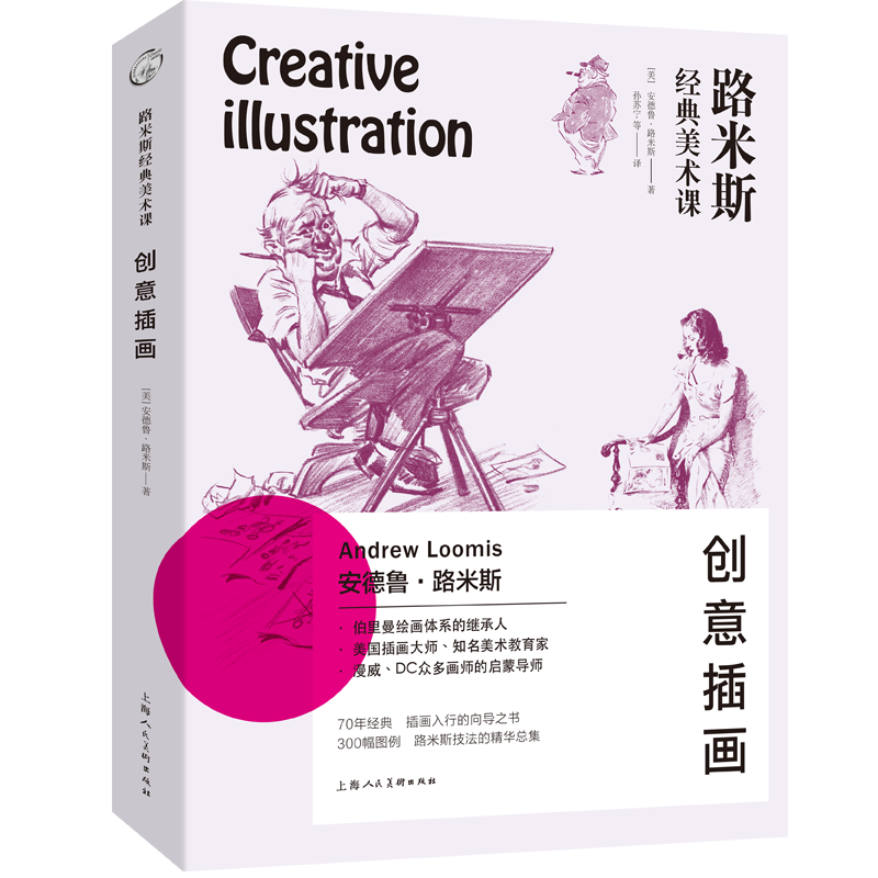 上海人民美术出版社：路米斯经典美术课——创意插画